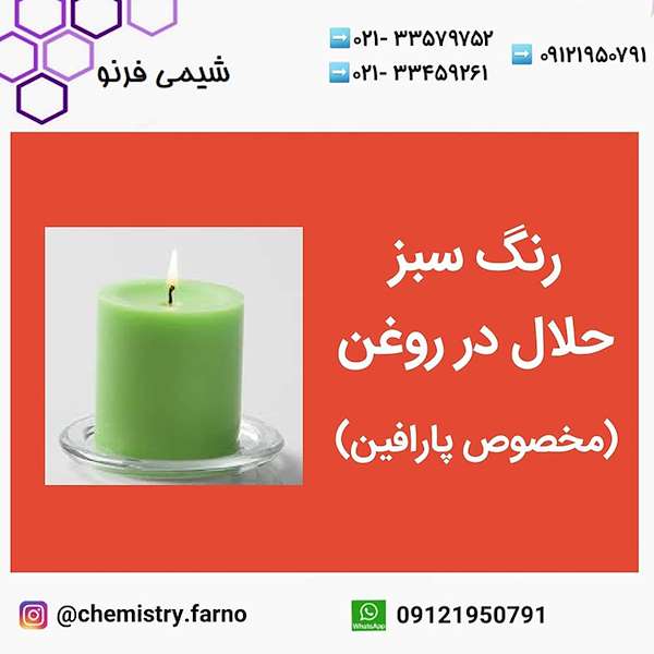 شیمی فرنو رنگ سبز حلال در روغن(مخصوص پارافین)